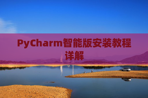 PyCharm智能版安装教程详解